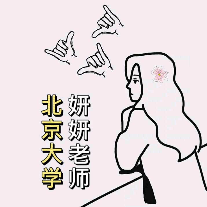 妍妍老师