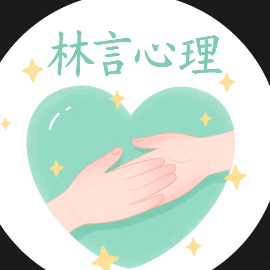 林言心理