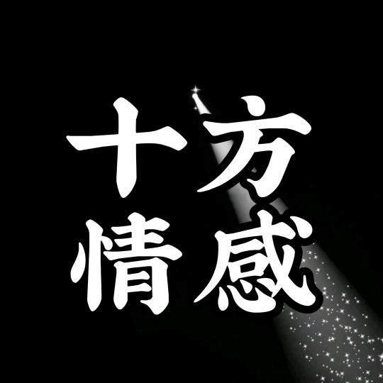 十方情感