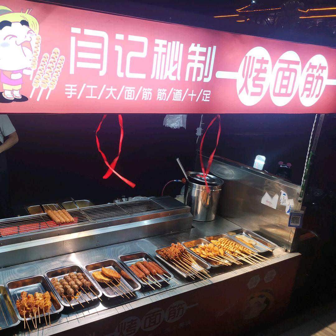 闫记秘制烤面筋