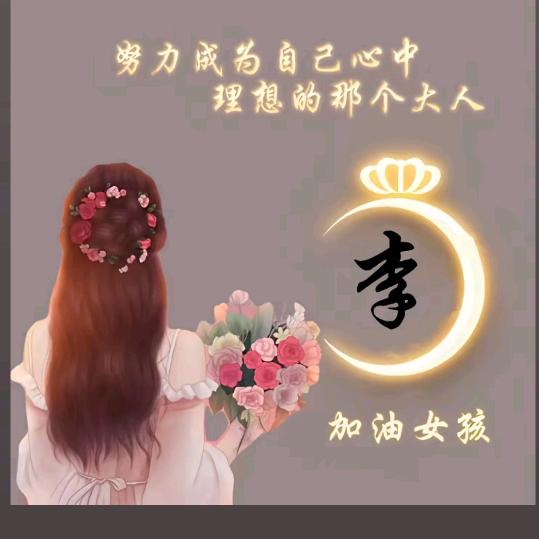 李：专业拍浆挂网团队