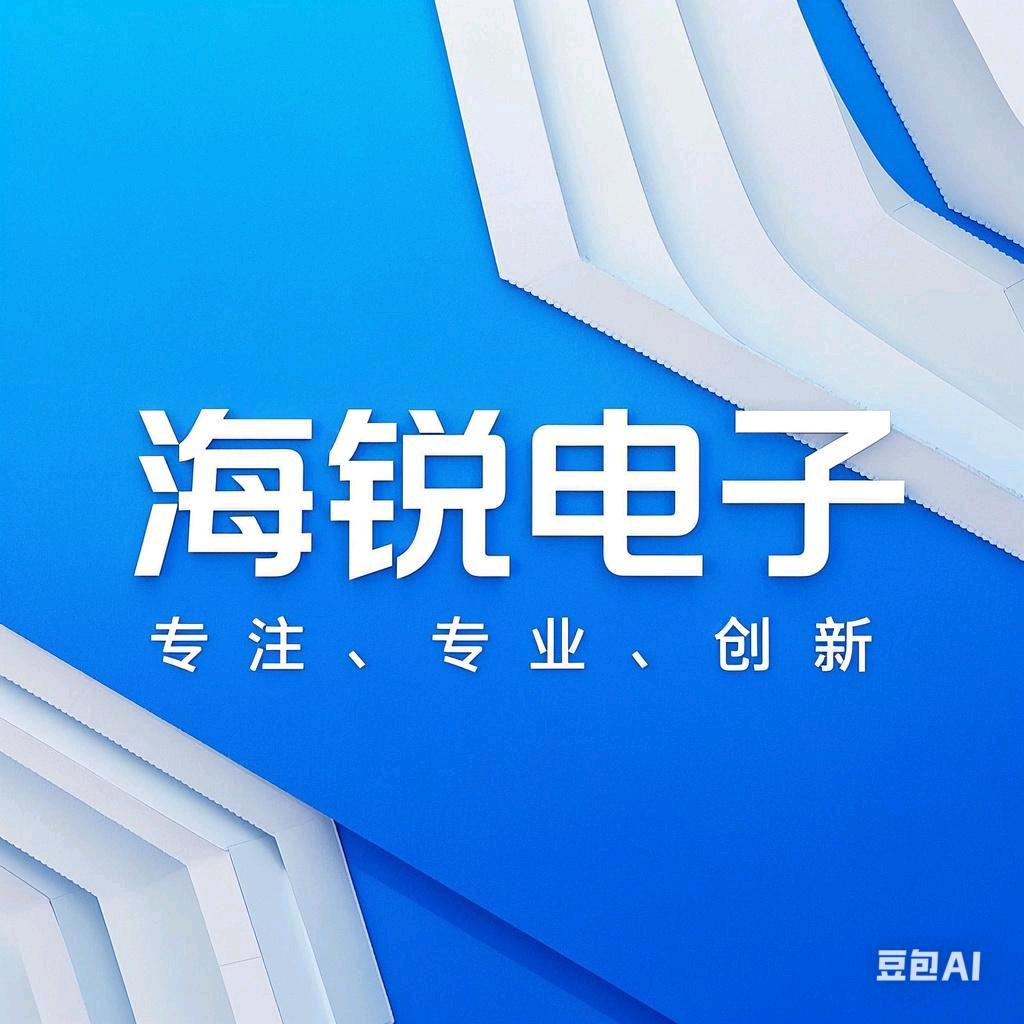 海锐电子