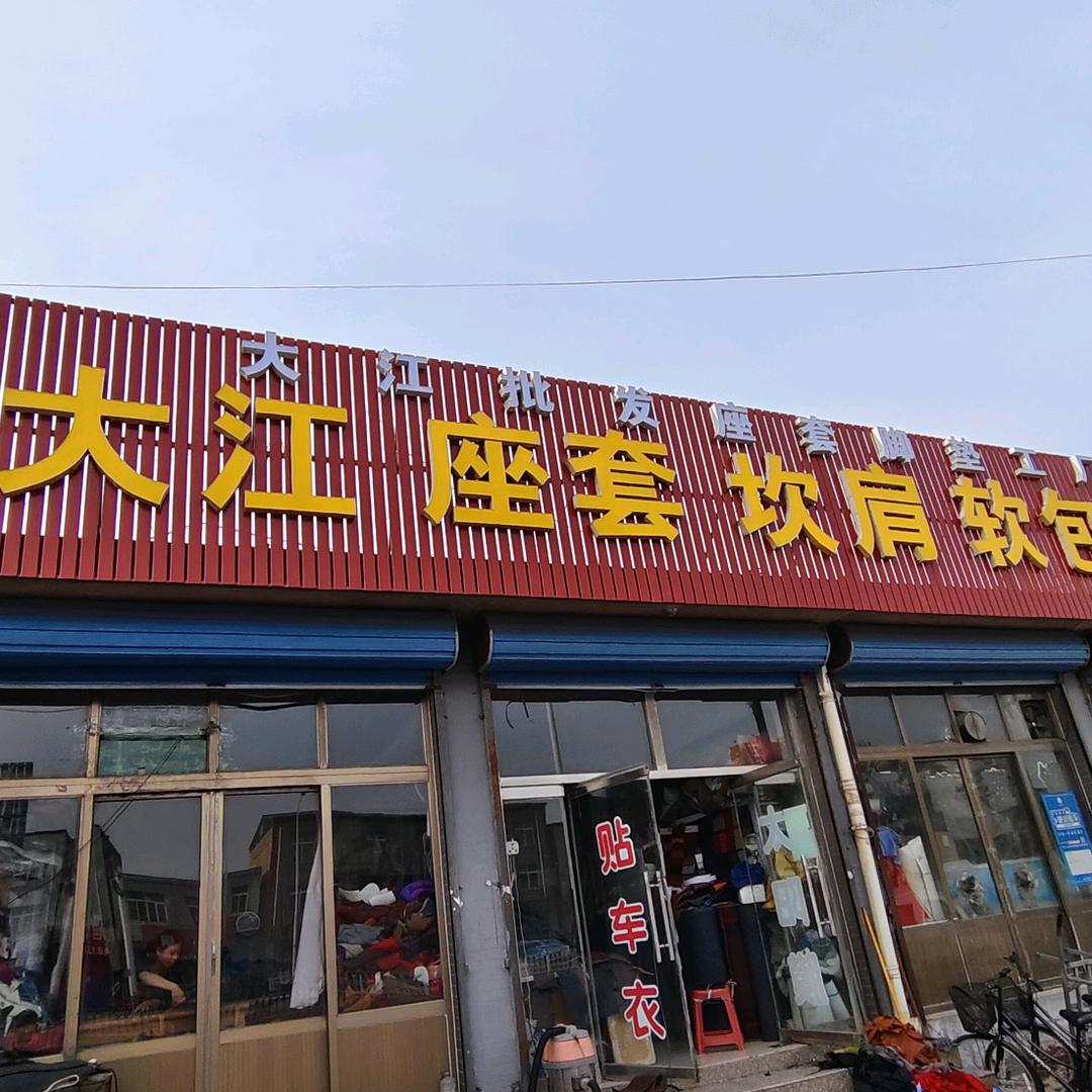 大江批发座套脚垫
