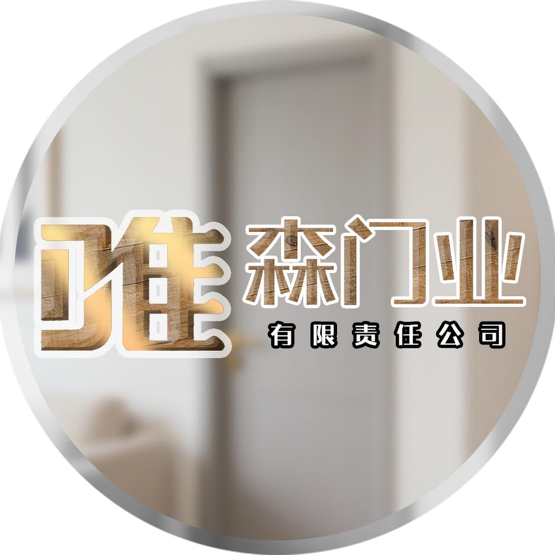 西安唯森门业有限责任公司