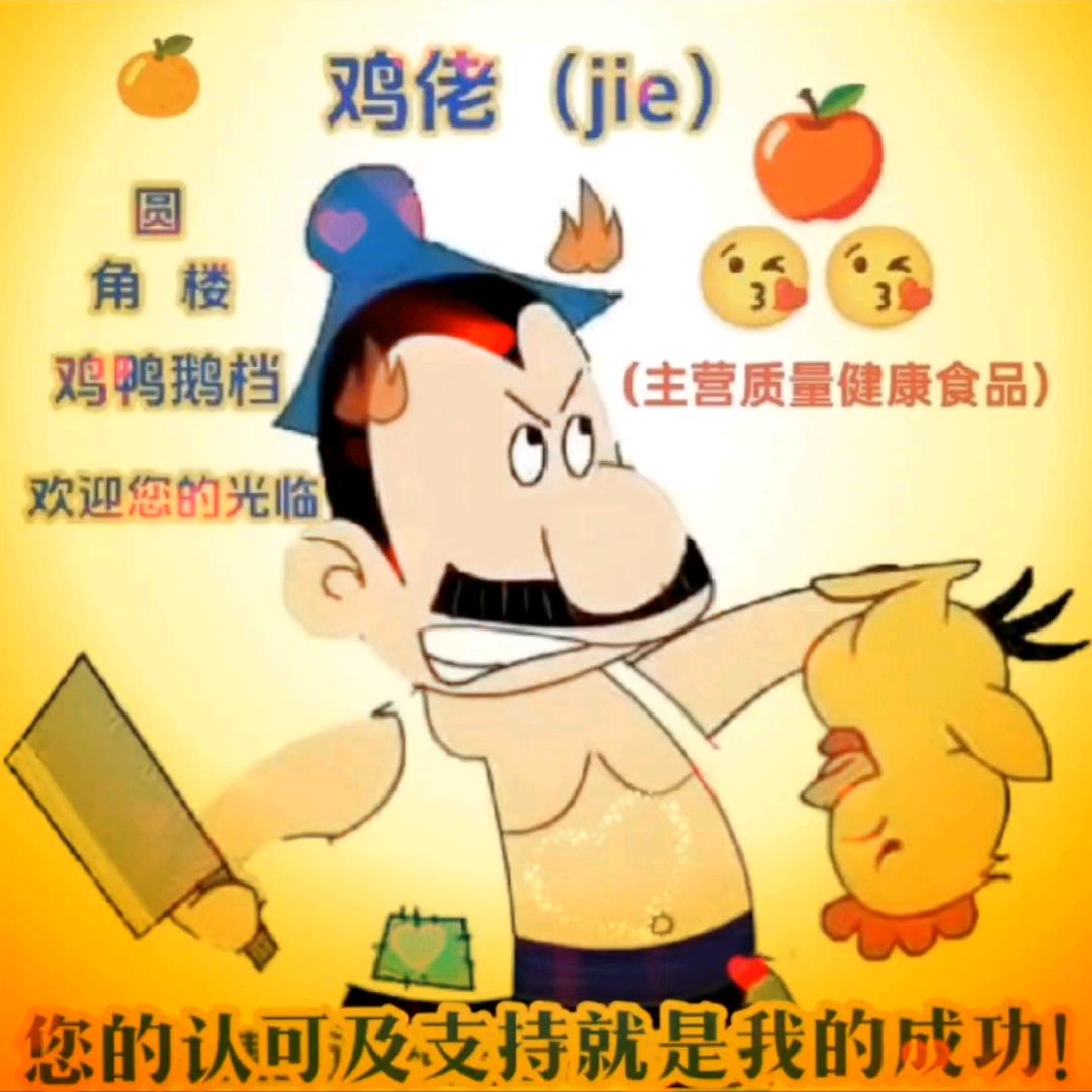 圆角楼咸鸡卤鸭档