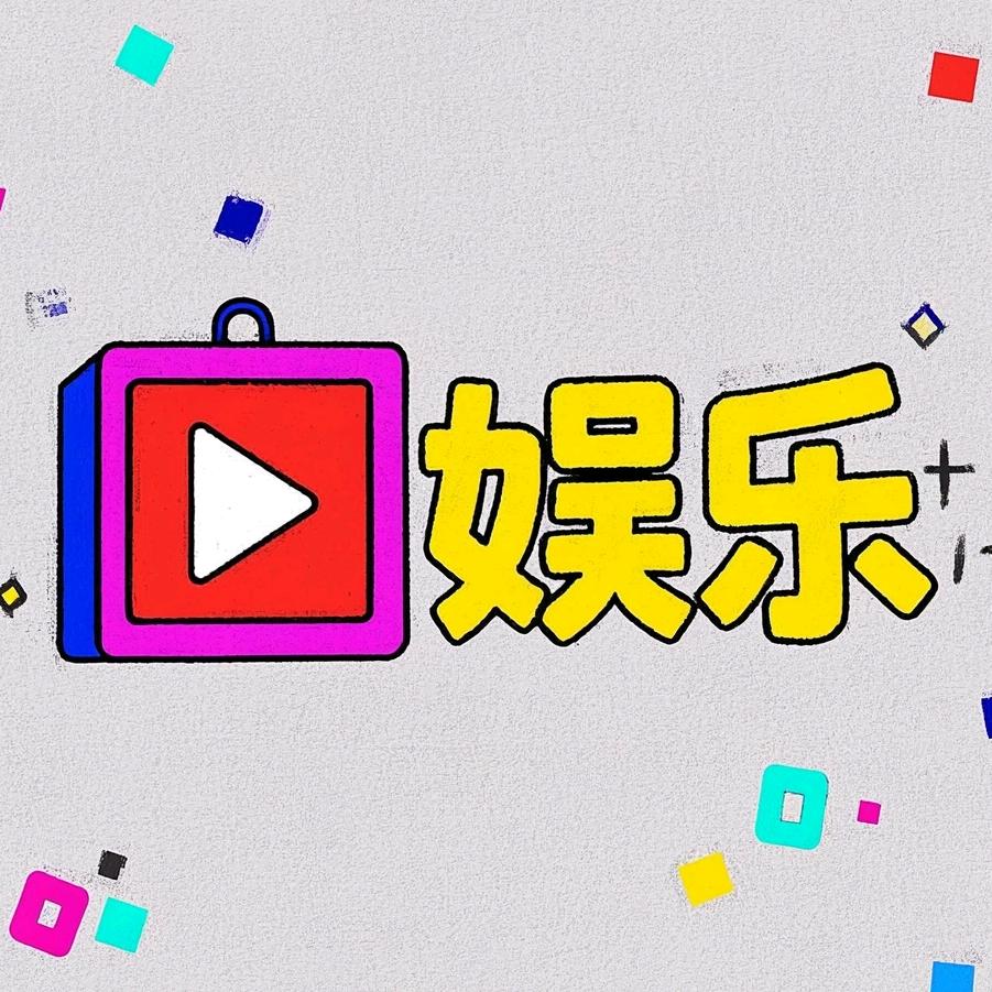 娱乐百宝箱