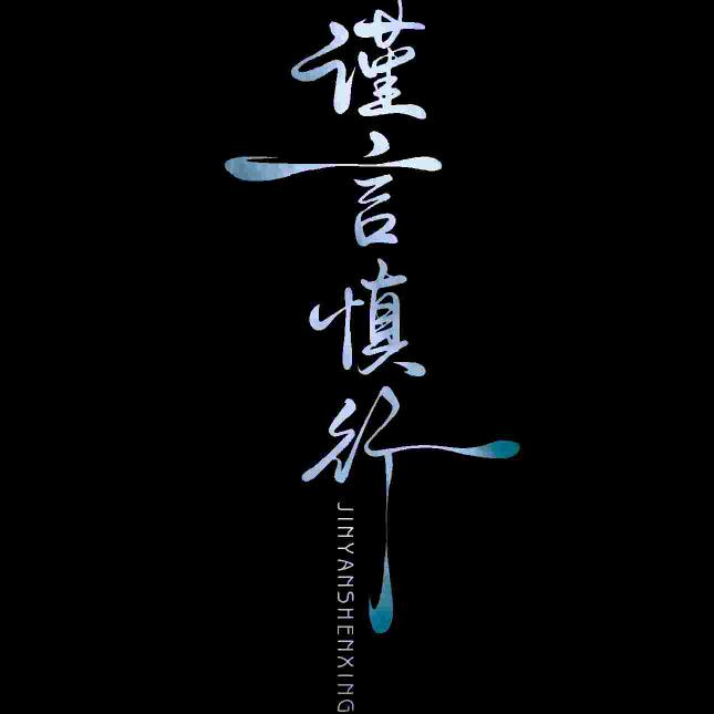 唯一的