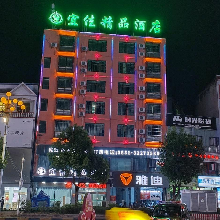 宜佳精品酒店