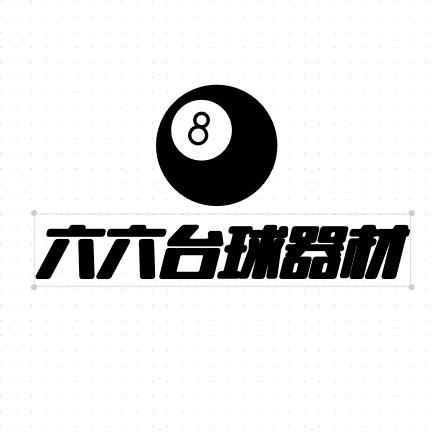 六六台球器材