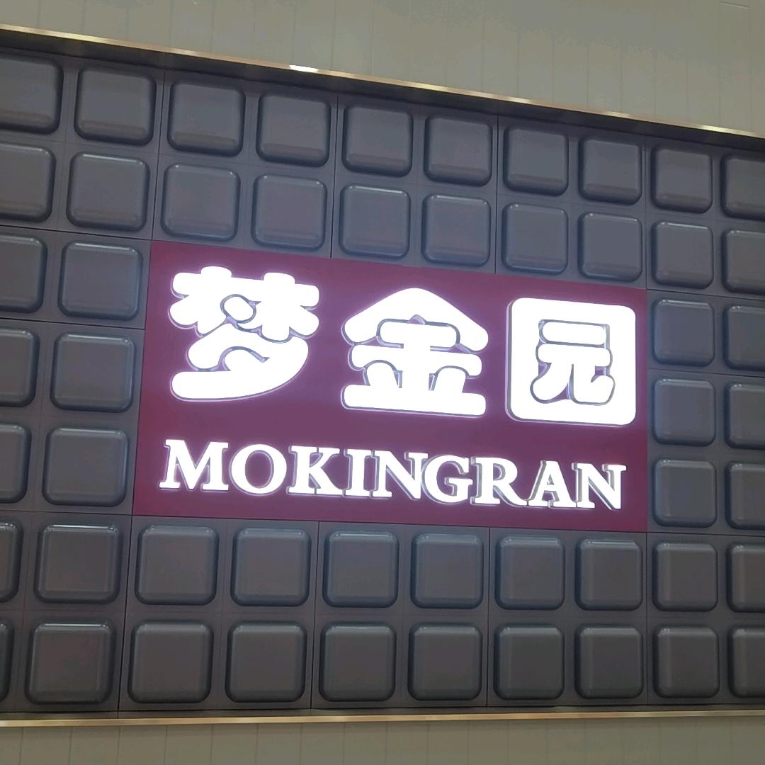 济源梦金 园黄金田利