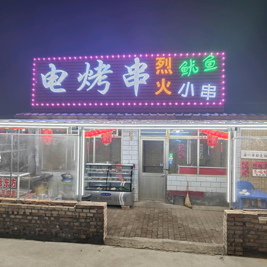 电烤串