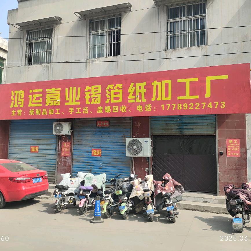 鸿运嘉业锡箔纸加工厂
