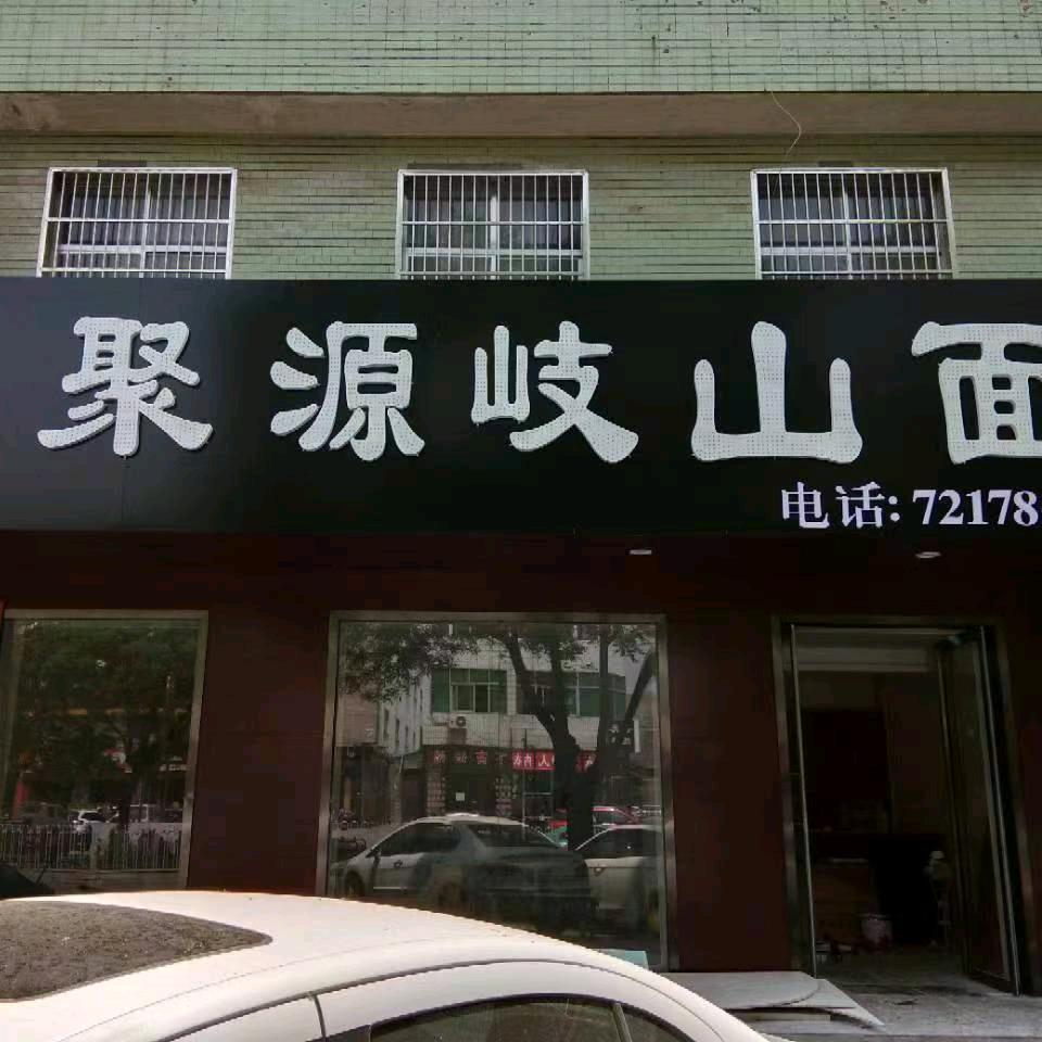 聚源岐山面