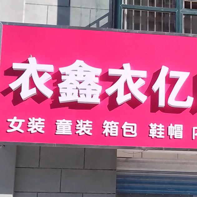 衣鑫衣亿服装