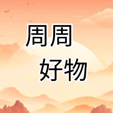 周周精选