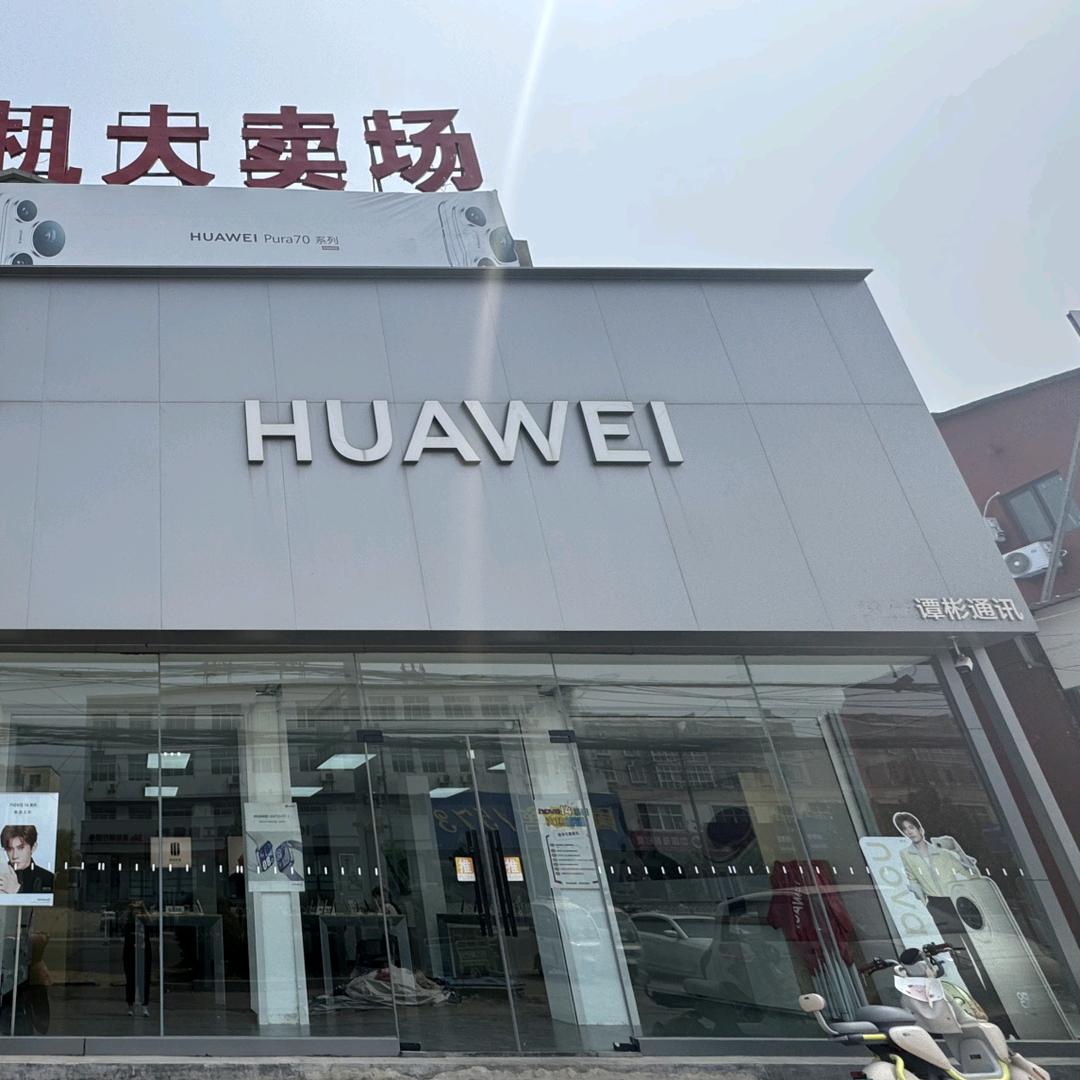 坪上华为授权体验店