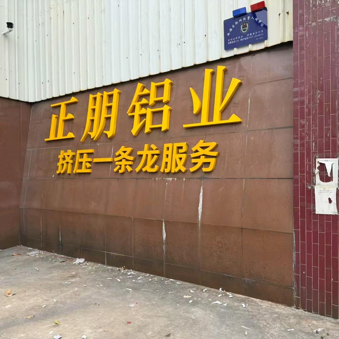 佛山南海区正朋铝业建材厂家一观生
