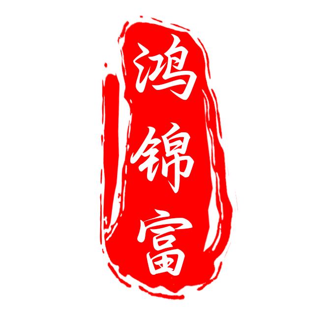 鸿锦富手机壳