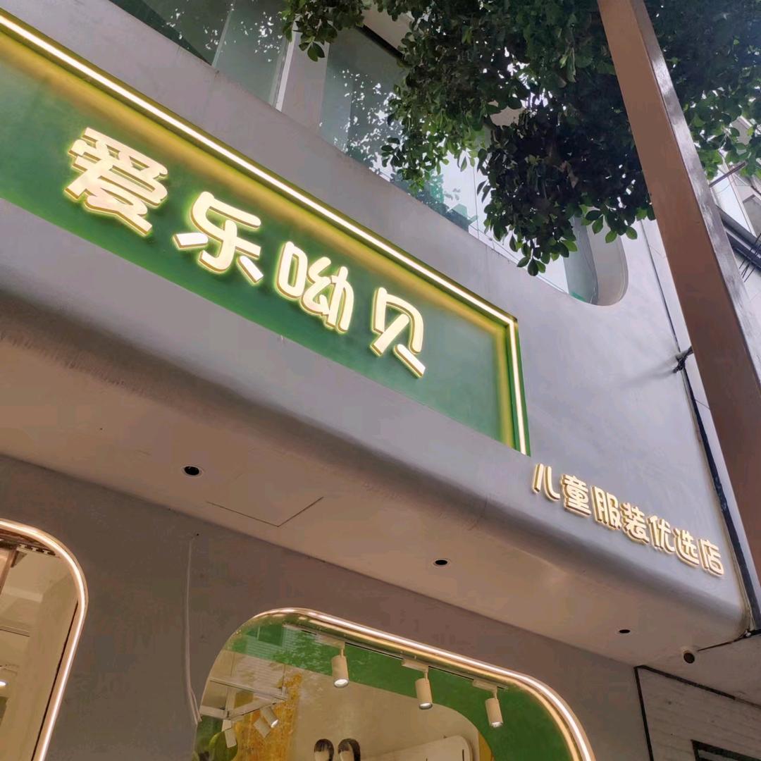 爱乐呦贝（南溪店）