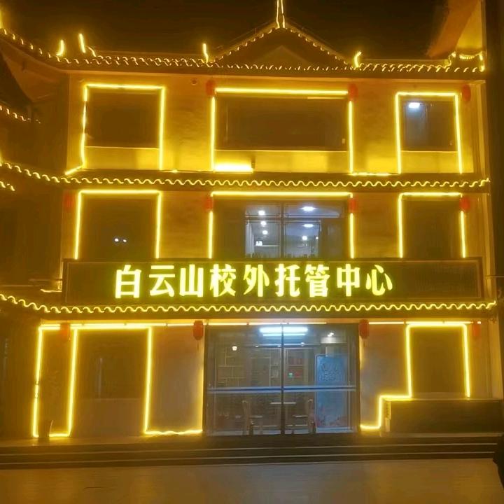 爱学—白云山校外托管中心