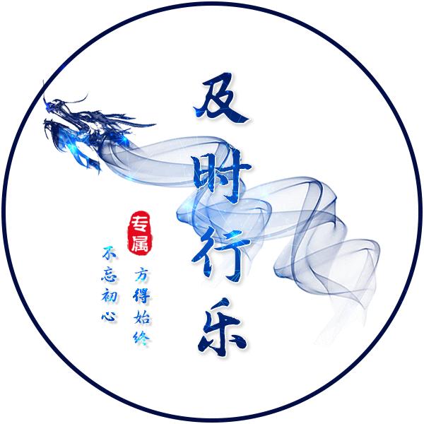 及时行乐😎
