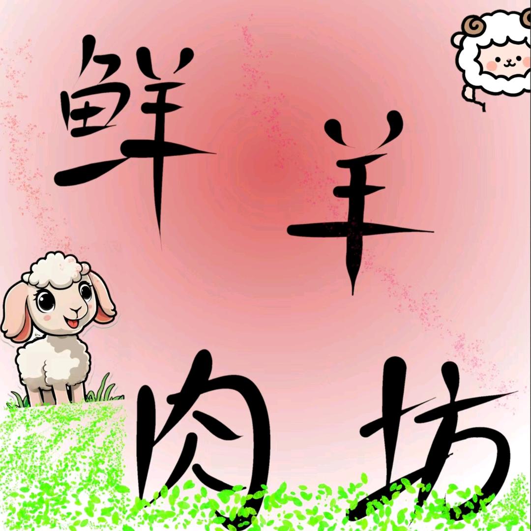 内蒙鲜牛羊肉坊