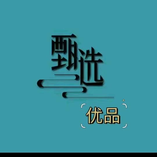 好物甄选
