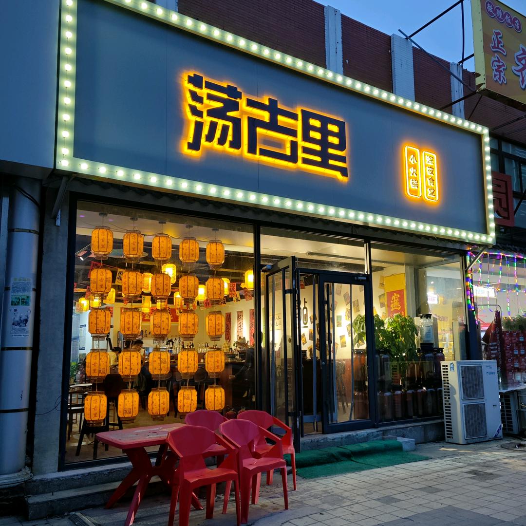 唐山路北荡古里小火锅
