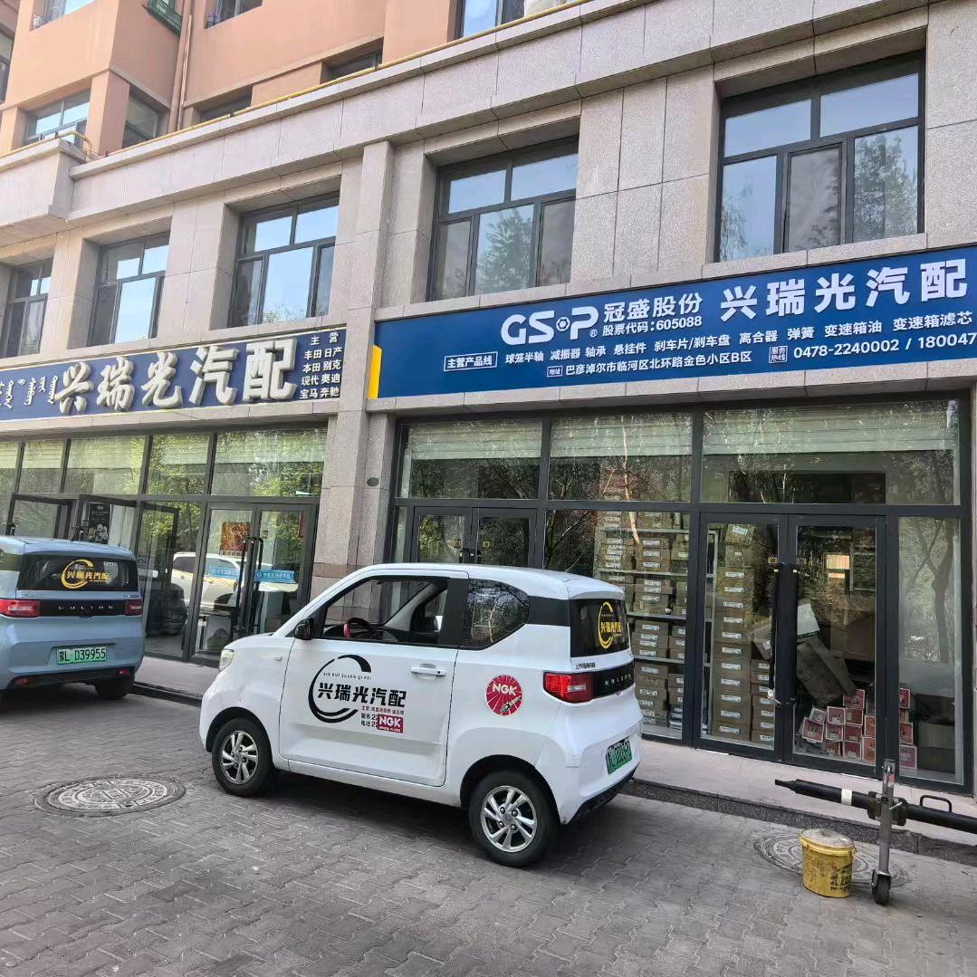 临河兴瑞光汽车配件创意屋