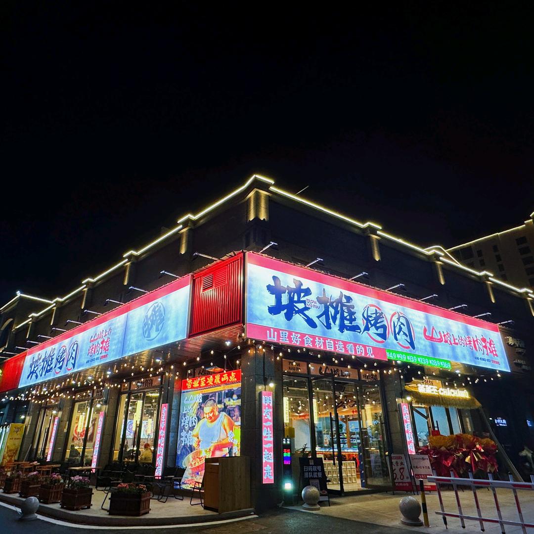 坡摊烤肉·山坡上的烤肉摊（霞浦店）