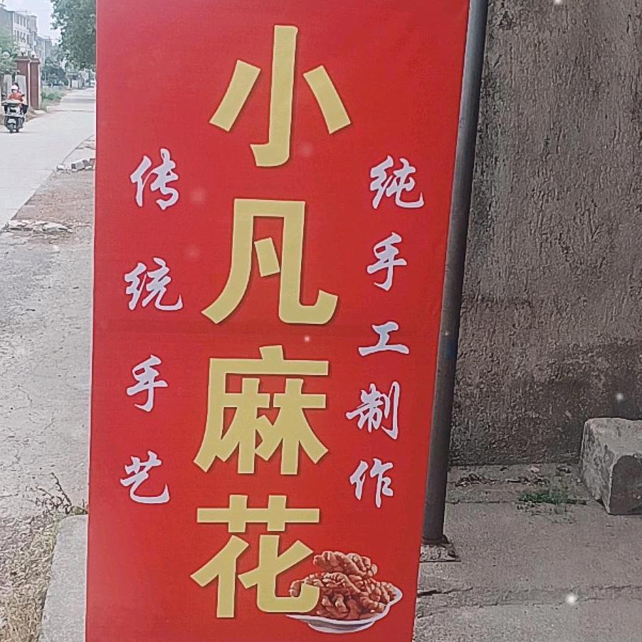 💄小凡麻花