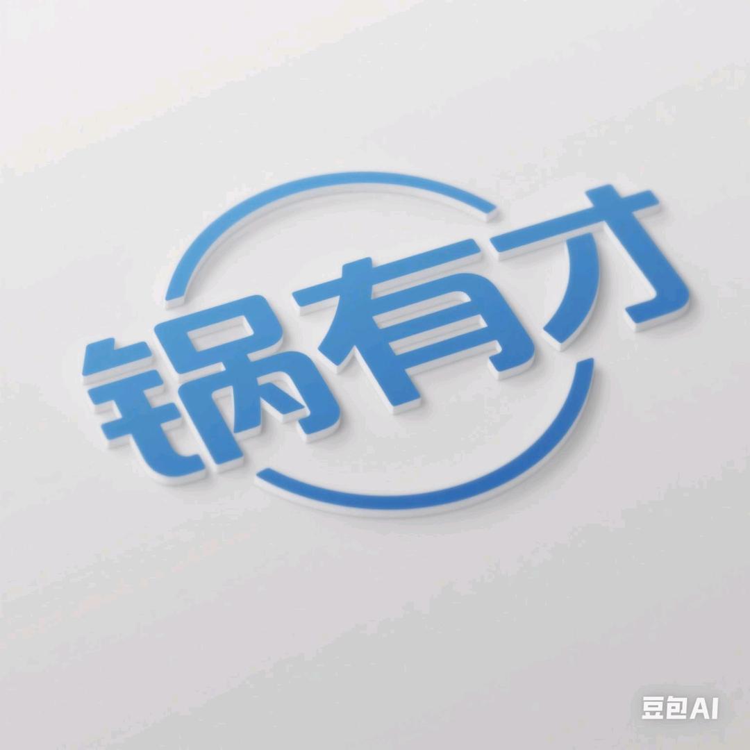 锅有才