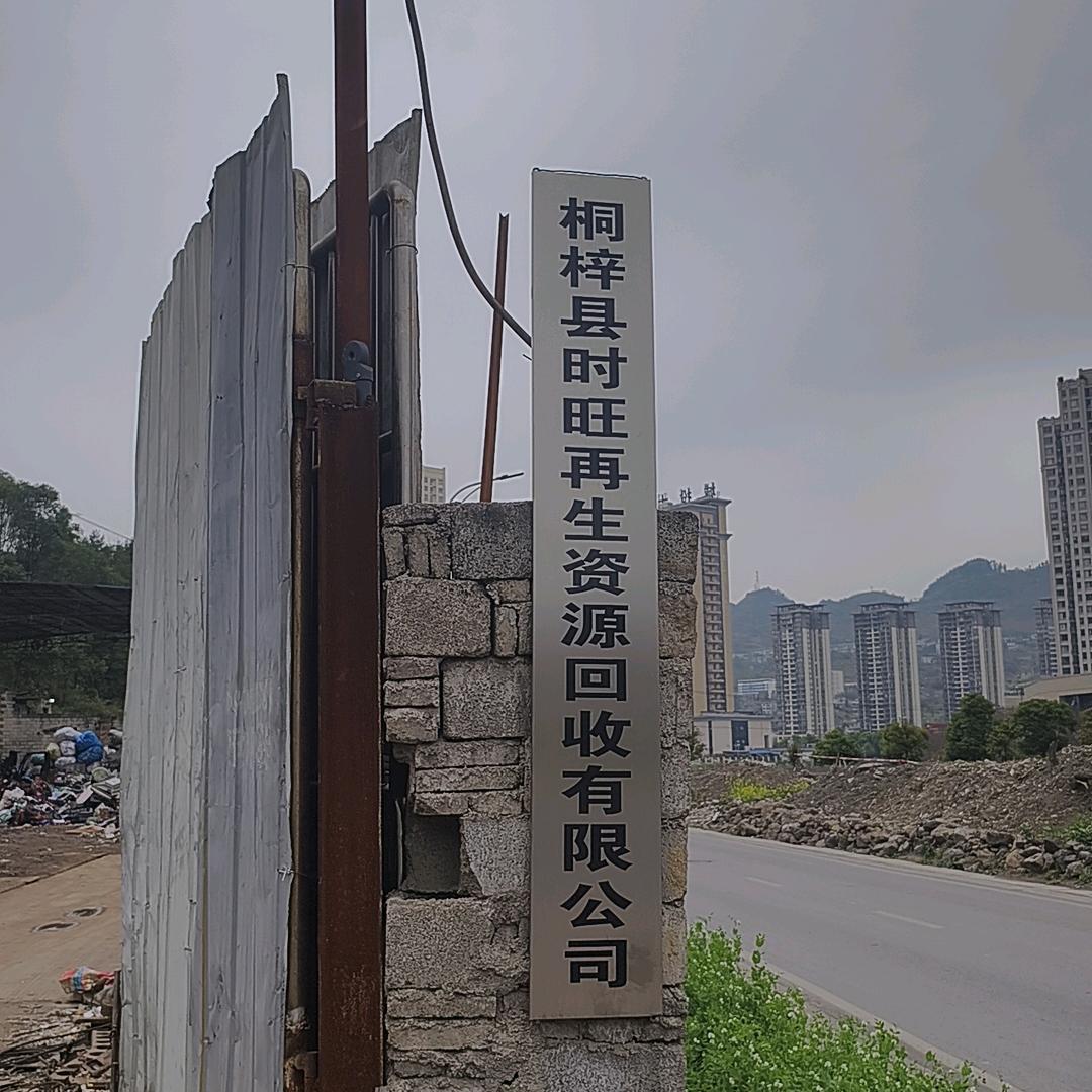 桐梓时旺再生资源回收有限公司