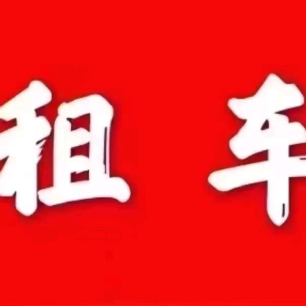 合肥祥龙商务车租赁公司