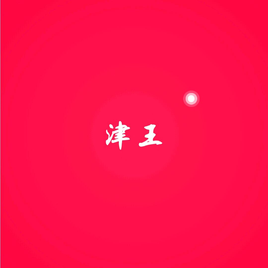 津王