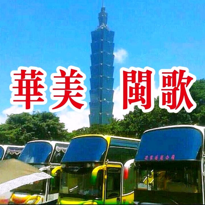 华美【闽南语歌曲】
