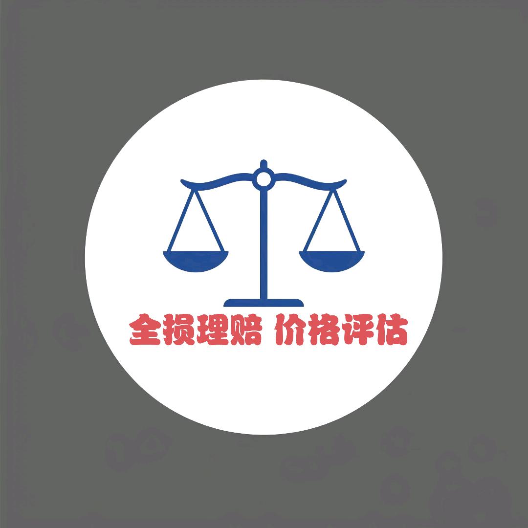 @全损理赔维权
