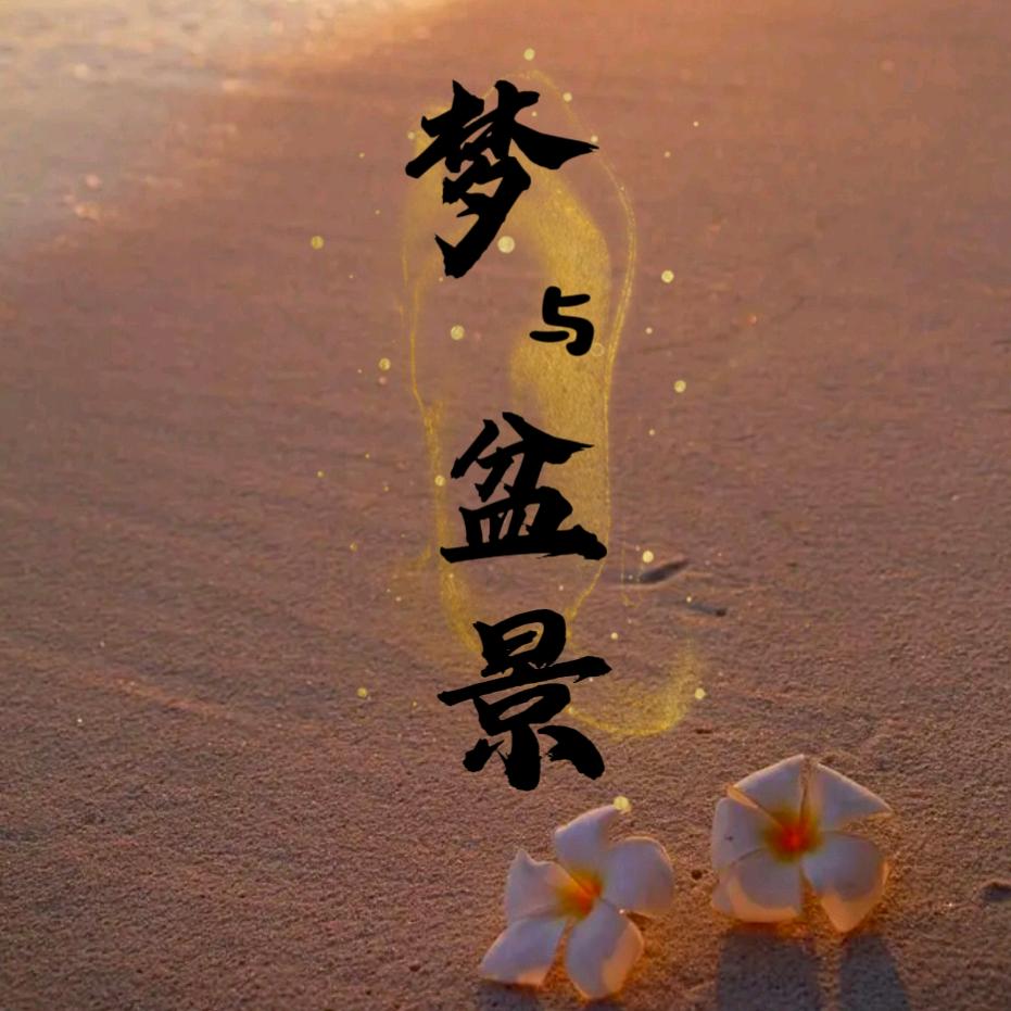 梦与盆景
