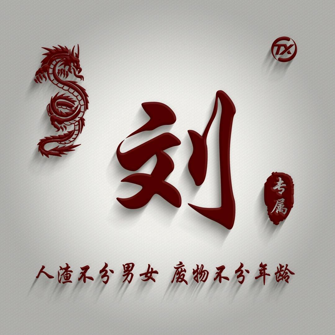 @刘一刀