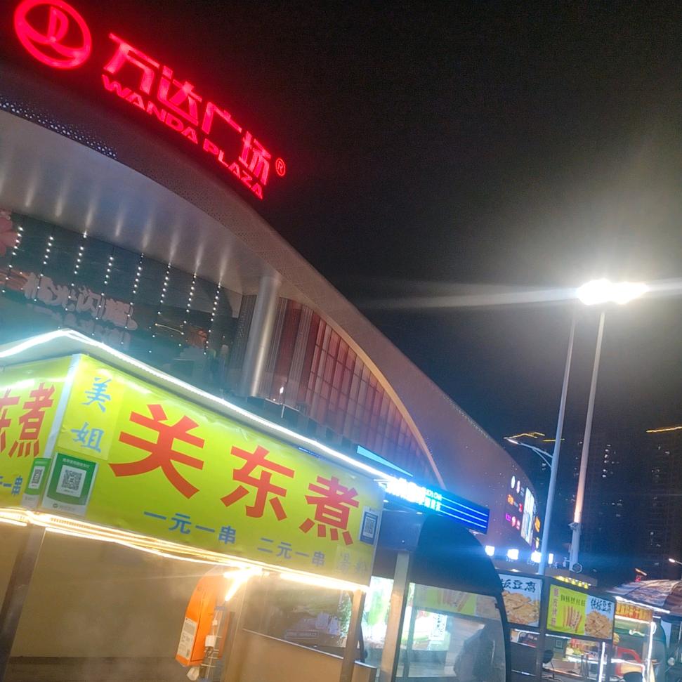 😘美姐关东煮🍢