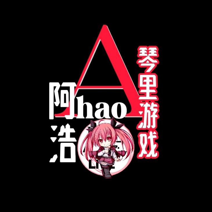 阿浩琴里游戏