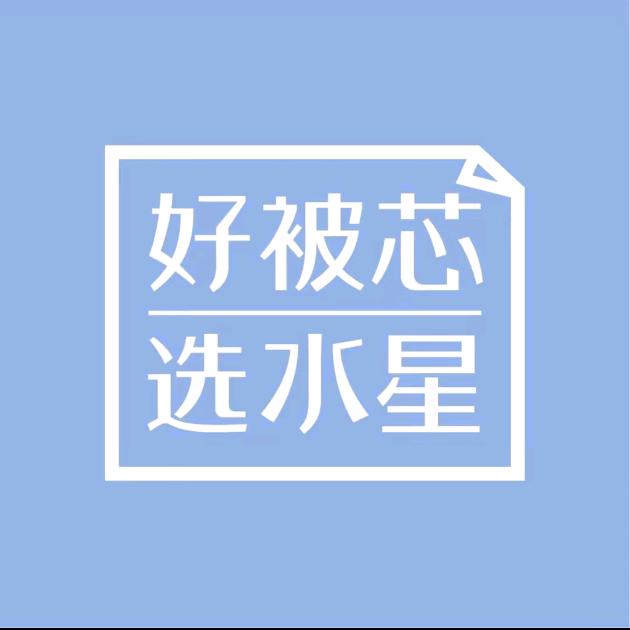 霸州水星家纺  斌哥