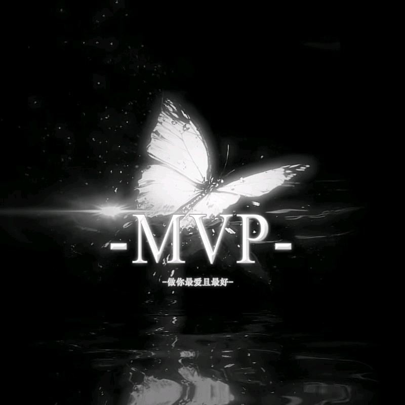 MVP悦己