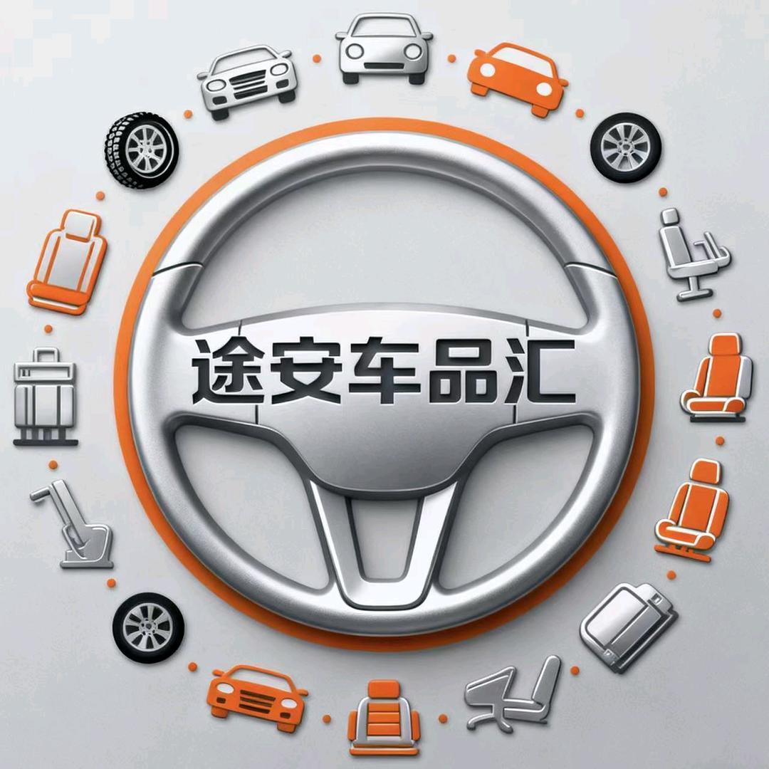 途安汽车用品汇