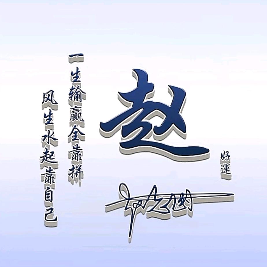 ༺ༀ༂赵思༒暮想༂ༀ༻