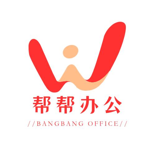 帮帮办公【WPS定制】