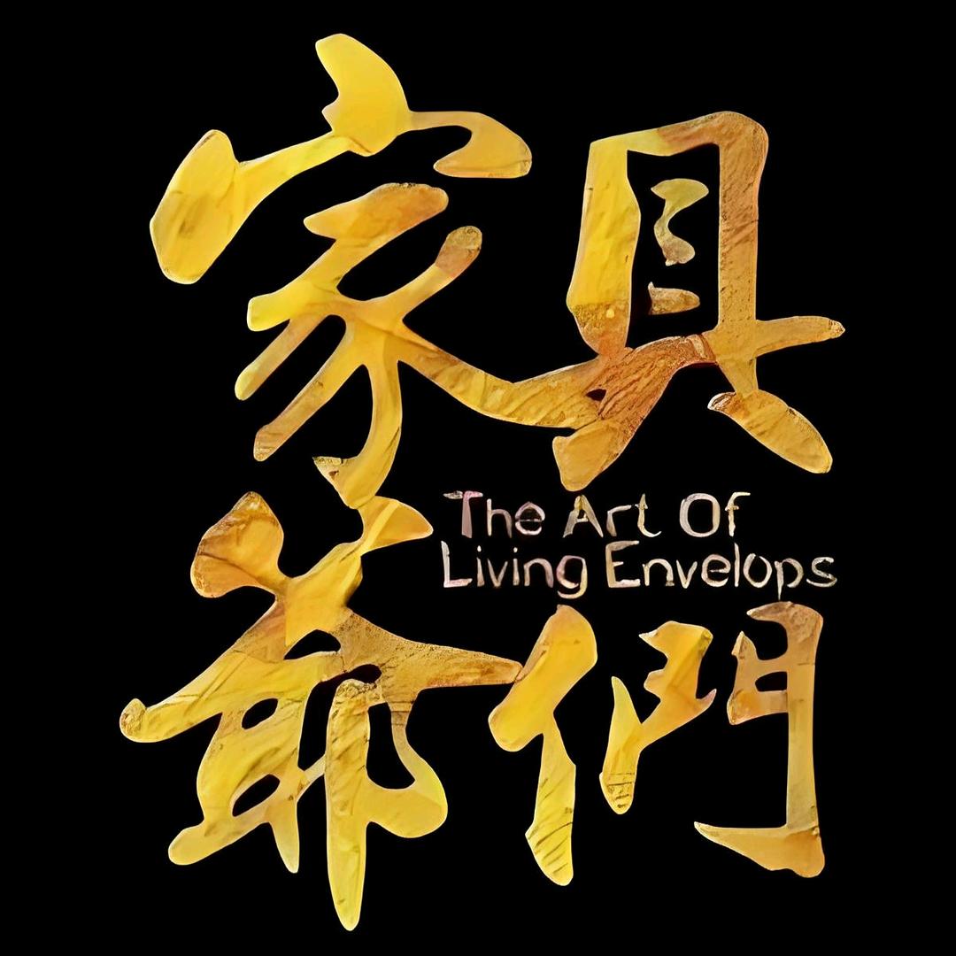 家具爺们
