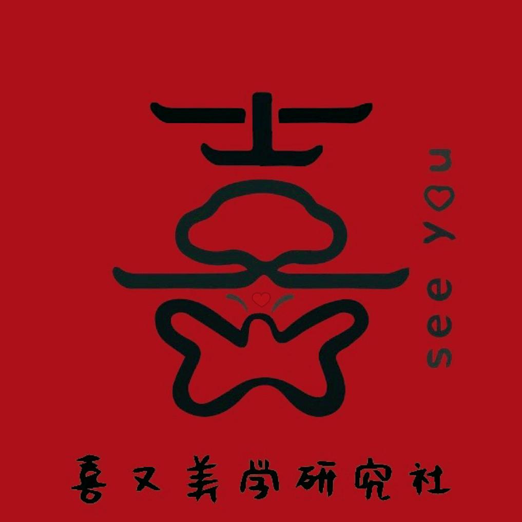 喜又美学研究社