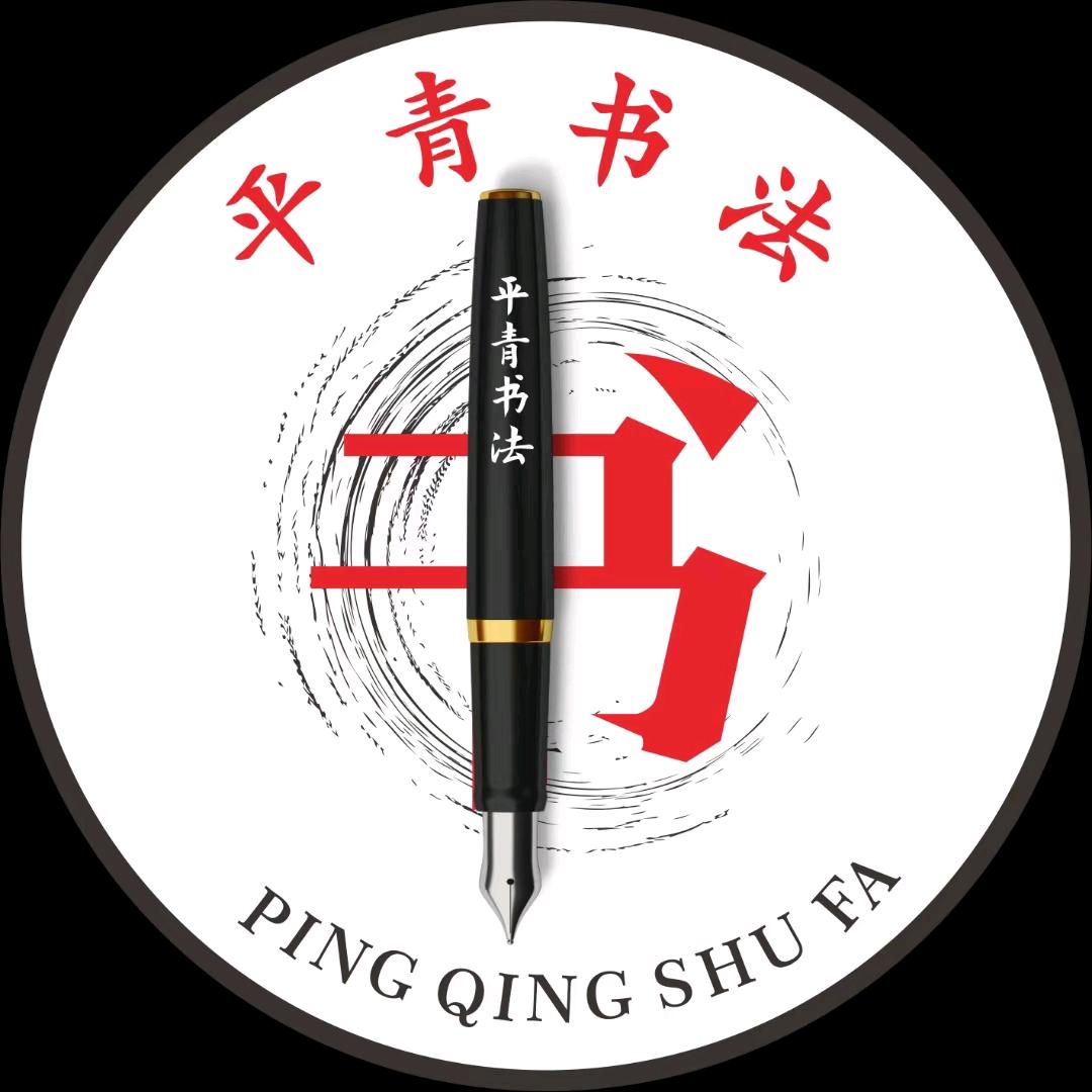 平青书法高新校区