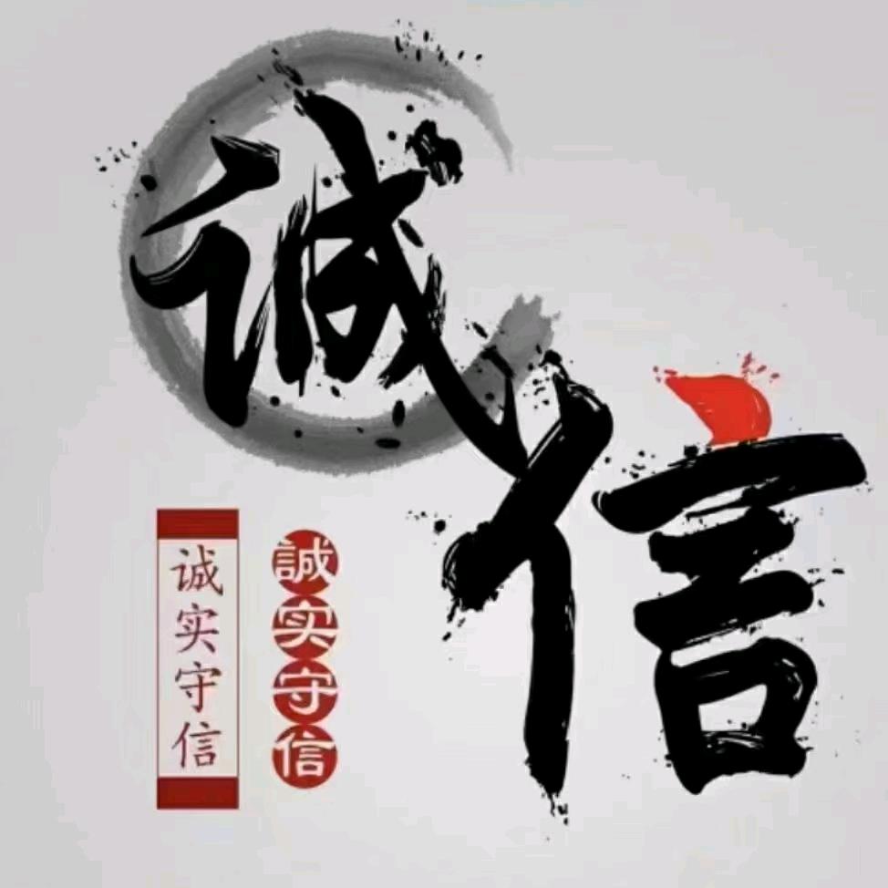 诚信